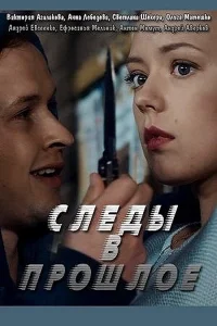 Следы в прошлое Следы в прошлое