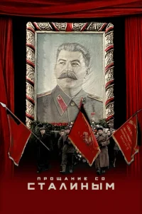 Прощание со Сталиным Прощание со Сталиным
