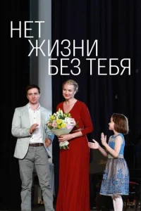 Нет жизни без тебя Нет жизни без тебя