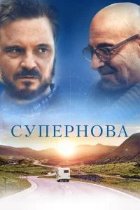 Супернова Супернова