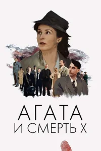 Агата и смерть X Агата и смерть X