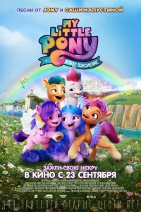 My Little Pony: Новое поколение My Little Pony: Новое поколение