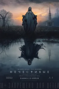 Нечестивые Нечестивые