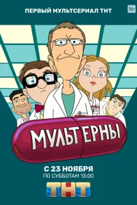 Мультерны Мультерны