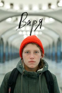 Варя Варя