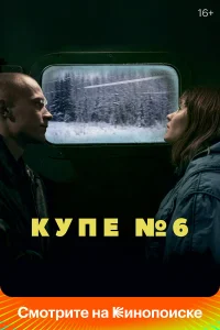 Купе номер 6 Купе номер 6