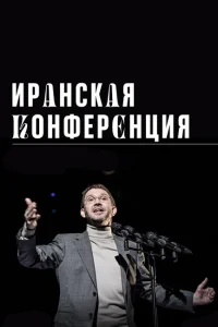 Иранская конференция Иранская конференция