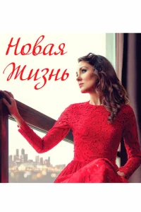 Новая жизнь Новая жизнь