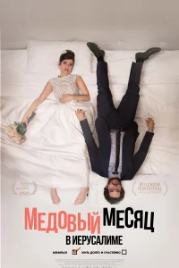 Медовый месяц в Иерусалиме Медовый месяц в Иерусалиме