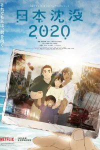 Гибель Японии 2020 Гибель Японии 2020