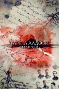 Тайна Ладоги. Малютки Тайна Ладоги. Малютки
