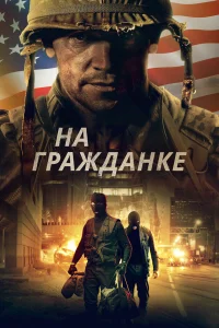 На гражданке На гражданке