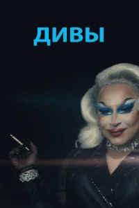 Дивы Дивы