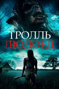 Тролль-людоед Тролль-людоед