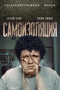 Самоизоляция Самоизоляция