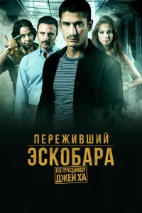 Переживший Эскобара: по прозвищу Джей Ха Переживший Эскобара: по прозвищу Джей Ха