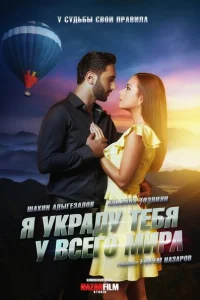 Я украду тебя у всего мира Я украду тебя у всего мира
