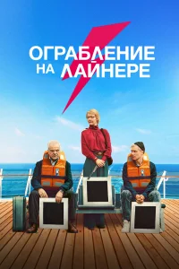 Ограбление на лайнере Ограбление на лайнере