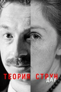ДАУ. Теория струн ДАУ. Теория струн