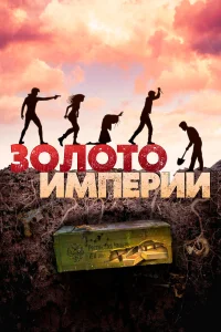 Золото империи Золото империи