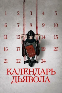 Календарь дьявола Календарь дьявола