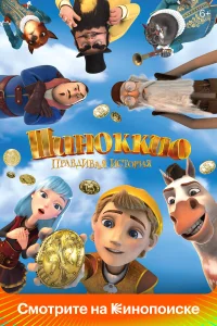 Пиноккио. Правдивая история Пиноккио. Правдивая история