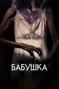 Бабушка Бабушка