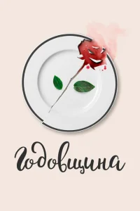 Годовщина Годовщина