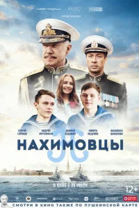 Нахимовцы Нахимовцы