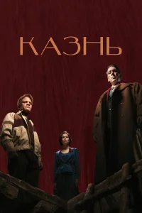 Казнь Казнь