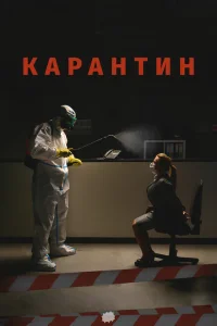Карантин Карантин