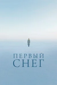 Первый снег Первый снег