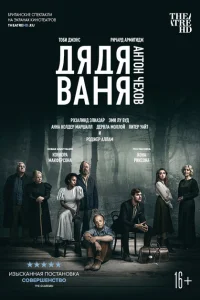 Дядя Ваня Дядя Ваня