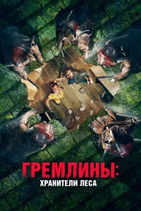 Гремлины: Хранители леса Гремлины: Хранители леса