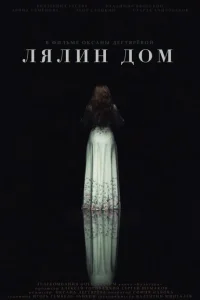 Лялин дом Лялин дом