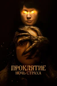 Проклятие. Ночь страха Проклятие. Ночь страха