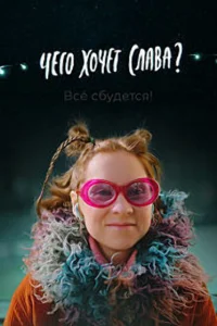 Чего хочет Слава? Чего хочет Слава?