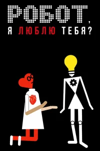 Робот, я люблю тебя? Робот, я люблю тебя?