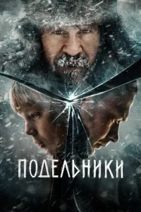 Подельники Подельники