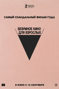 Безумное кино для взрослых Безумное кино для взрослых
