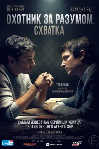 Охотник за разумом. Схватка Охотник за разумом. Схватка