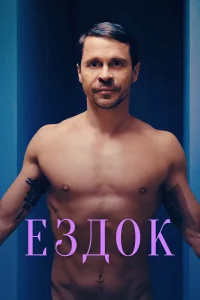 Ездок Ездок