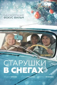 Старушки в снегах Старушки в снегах