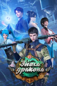 Эпоха дракона Эпоха дракона