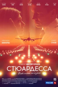 Стюардесса Стюардесса
