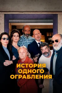 История одного ограбления История одного ограбления