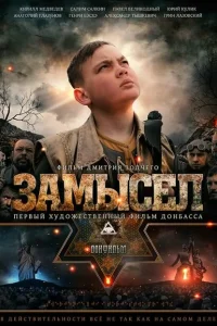 Замысел Замысел
