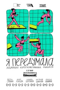 Я передумала Я передумала