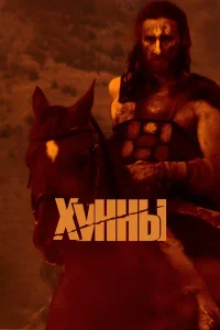 Хунны Хунны