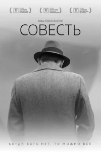 Совесть Совесть